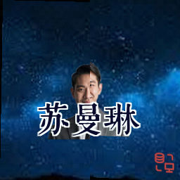 苏曼琳